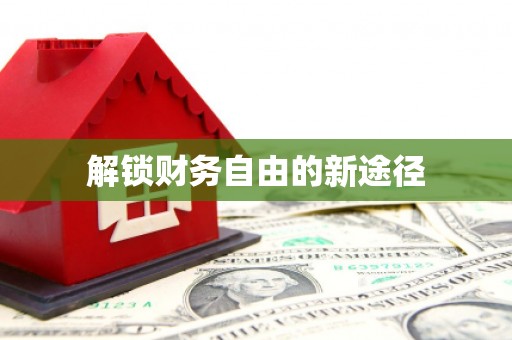 福绵解锁财务自由的新途径