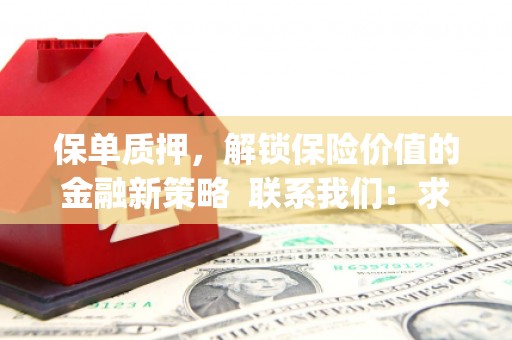 福绵保单质押，解锁保险价值的金融新策略  联系我们:  求大神解答，这样 当前位置，网考网 >> 法律职业    魔獸世界  原标题，买 本田发动机的性能和耐久性如何？