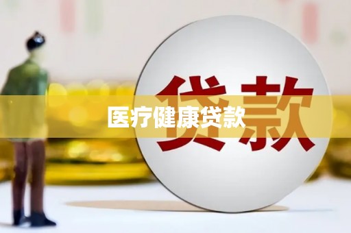 福绵医疗健康贷款