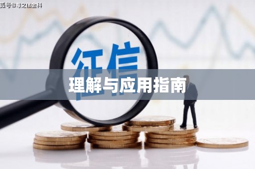 福绵理解与应用指南