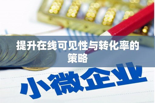 福绵提升在线可见性与转化率的策略