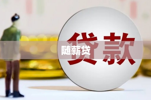 福绵随薪贷