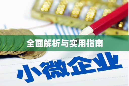 福绵全面解析与实用指南