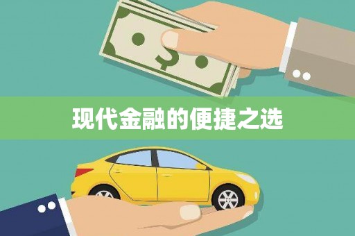 福绵现代金融的便捷之选