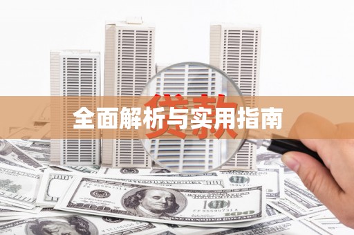 福绵全面解析与实用指南