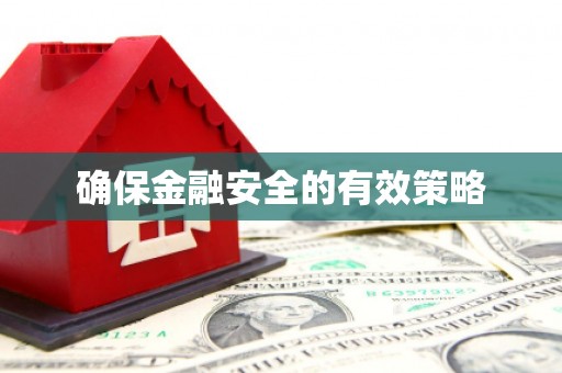 福绵确保金融安全的有效策略