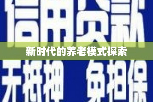 福绵新时代的养老模式探索