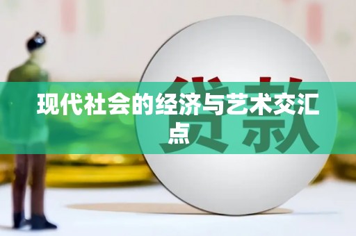福绵现代社会的经济与艺术交汇点