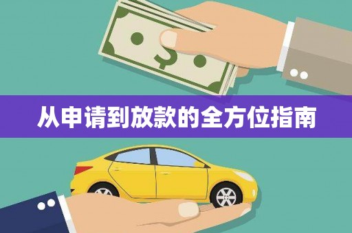 福绵从申请到放款的全方位指南