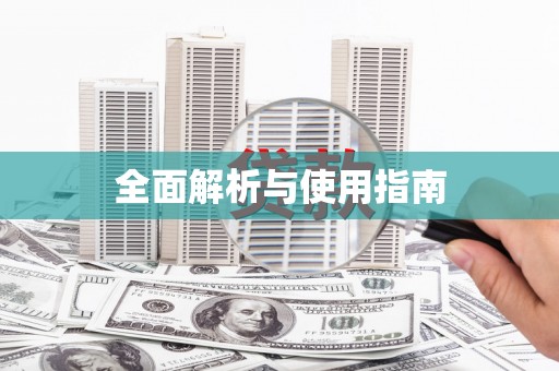 福绵全面解析与使用指南