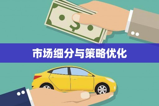 福绵市场细分与策略优化