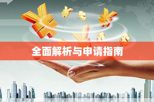 福绵全面解析与申请指南