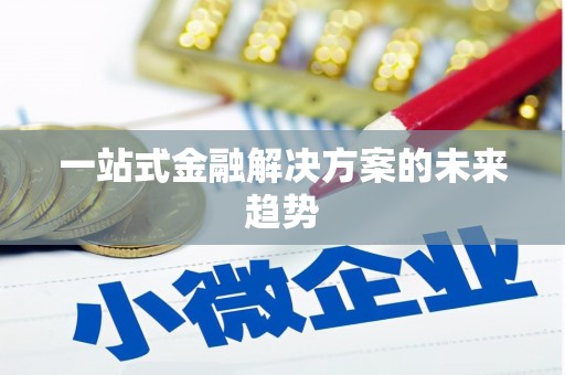 福绵一站式金融解决方案的未来趋势