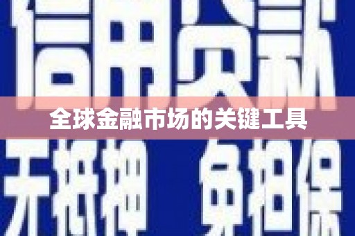 福绵全球金融市场的关键工具