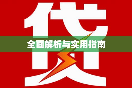 福绵全面解析与实用指南