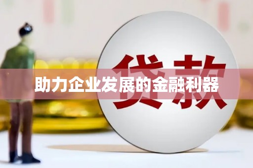 福绵助力企业发展的金融利器