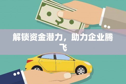 福绵解锁资金潜力，助力企业腾飞