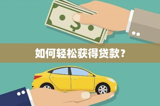 福绵如何轻松获得贷款？