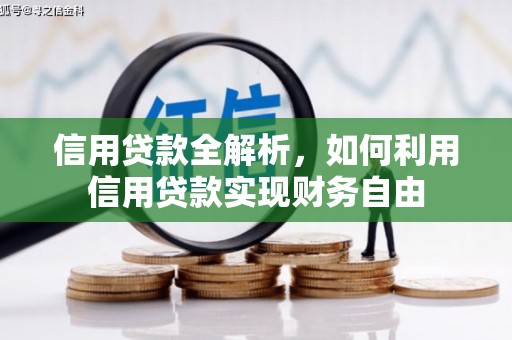 福绵信用贷款全解析，如何利用信用贷款实现财务自由