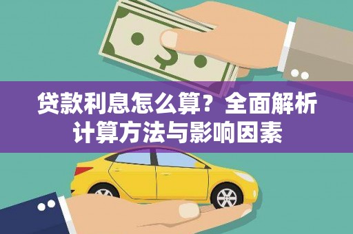福绵贷款利息怎么算？全面解析计算方法与影响因素