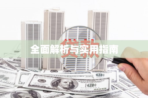 福绵全面解析与实用指南