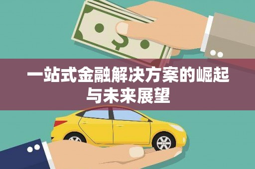 福绵一站式金融解决方案的崛起与未来展望