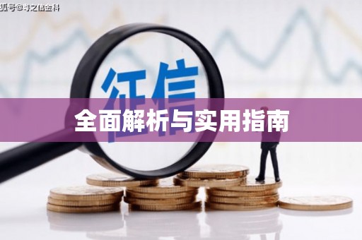 福绵全面解析与实用指南