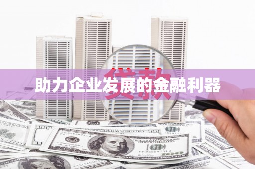 福绵助力企业发展的金融利器