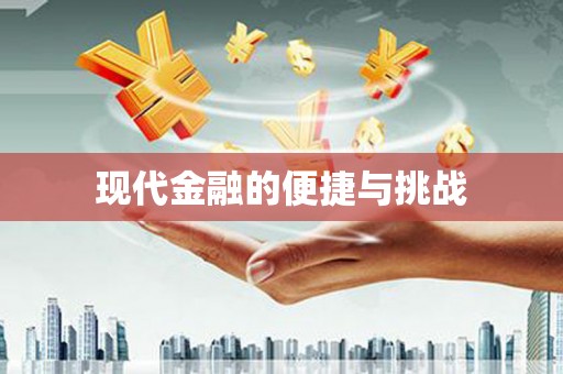 福绵现代金融的便捷与挑战