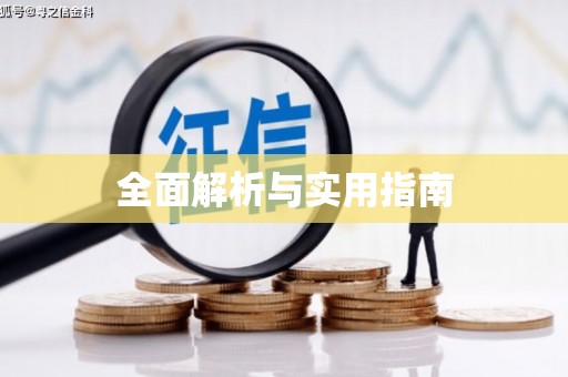 福绵全面解析与实用指南
