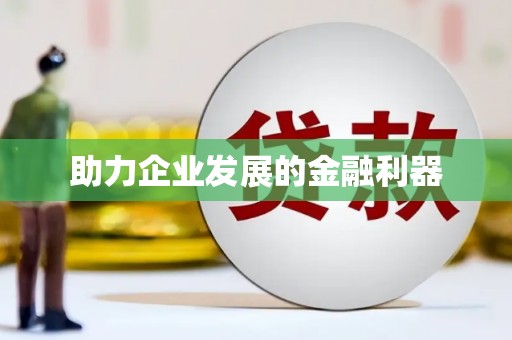 福绵助力企业发展的金融利器