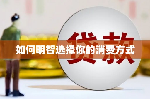 福绵如何明智选择你的消费方式