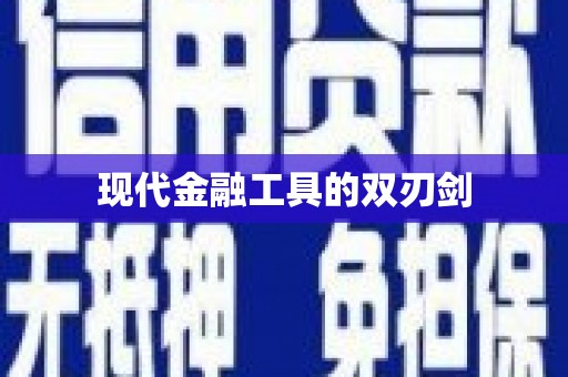 福绵现代金融工具的双刃剑