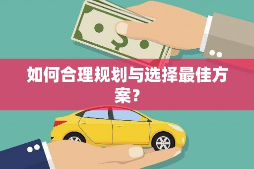 福绵如何合理规划与选择最佳方案？