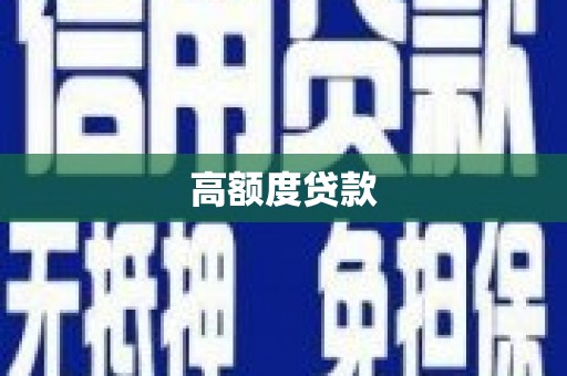 福绵高额度贷款