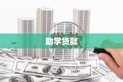 福绵助学贷款