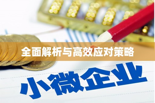 福绵全面解析与高效应对策略