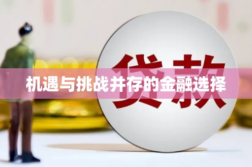 福绵机遇与挑战并存的金融选择