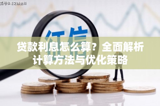 福绵贷款利息怎么算？全面解析计算方法与优化策略