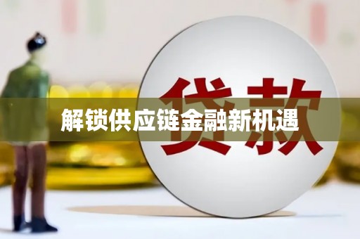 福绵解锁供应链金融新机遇