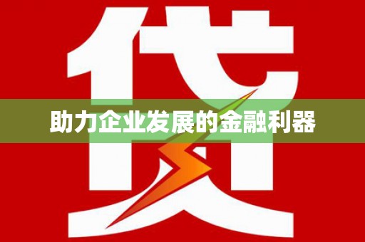 福绵助力企业发展的金融利器