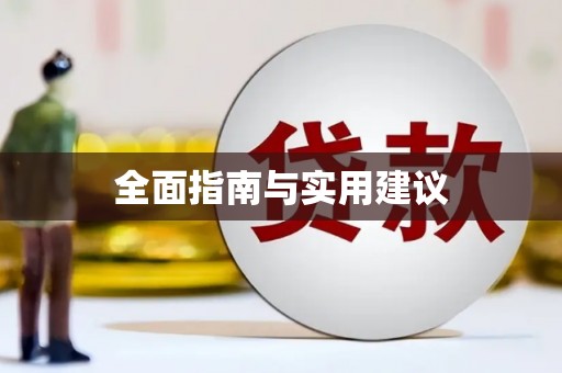 福绵全面指南与实用建议