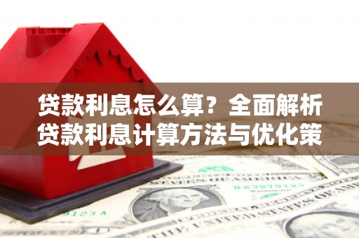 福绵贷款利息怎么算？全面解析贷款利息计算方法与优化策略