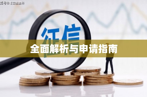 福绵全面解析与申请指南