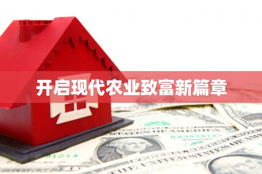 福绵开启现代农业致富新篇章