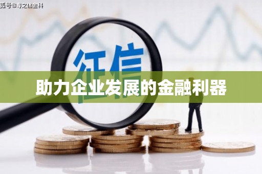 福绵助力企业发展的金融利器