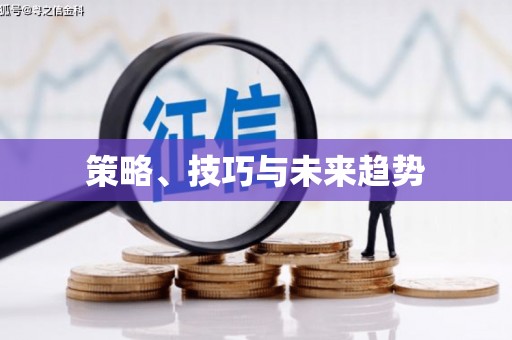 福绵策略、技巧与未来趋势