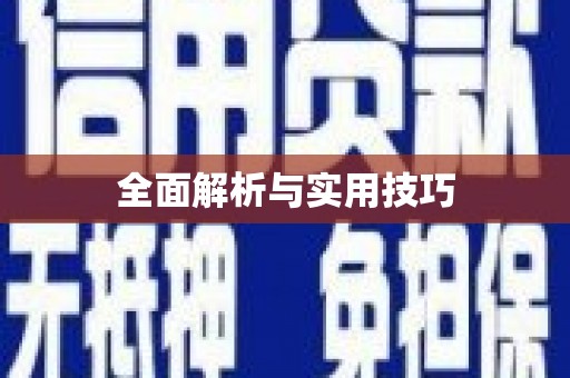福绵全面解析与实用技巧