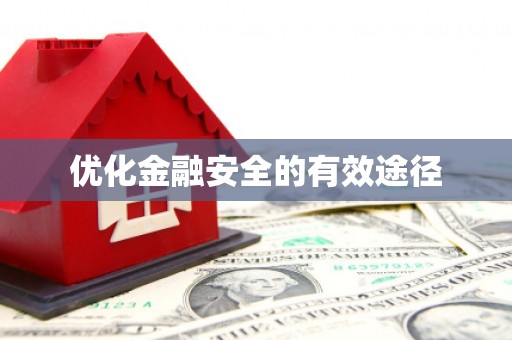 福绵优化金融安全的有效途径