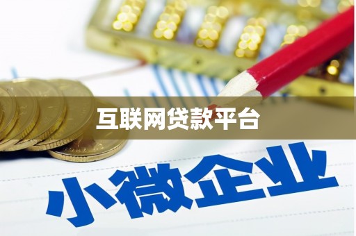 福绵互联网贷款平台
